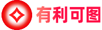 有利可图